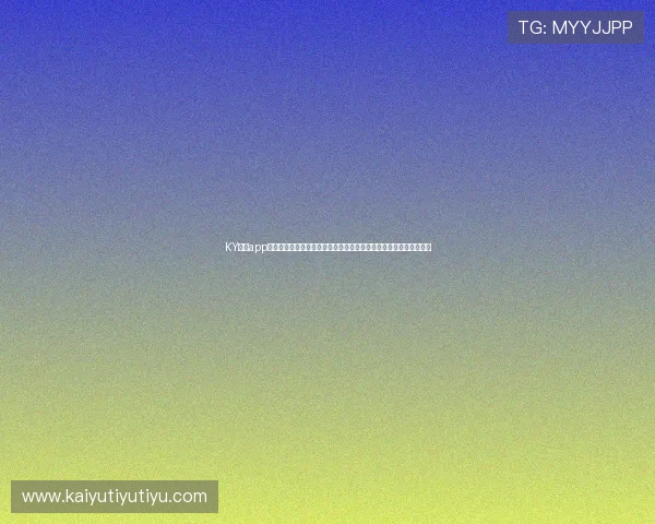 KY体育app官方网站：世界杯期间最热话题讨论、球迷互动社区与赛事资讯汇总