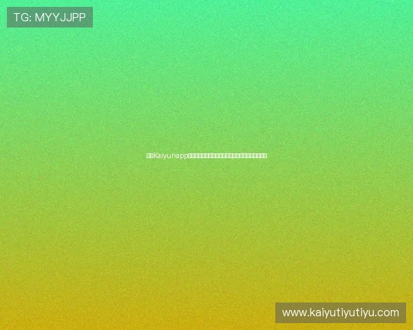 开云Kaiyunapp手机常见问题及解决方案全面解答提升你的使用体验