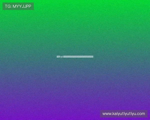 开云kyc助力世界杯票务管理实现高效安全的用户身份验证方案